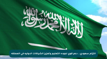 التزام سعودي.. دعم قوي لجودة التعليم وتعزيز الشراكات الدولية في المملكة